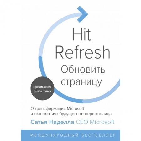 Экономика, книга Обновить страницу. О трансформации Microsoft и технологиях будущего от первого лица
