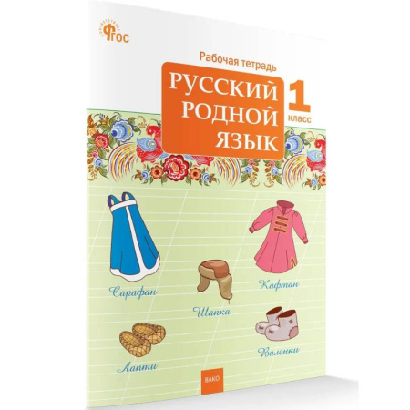 Школьникам и абитуриентам, книга Русский родной язык. Рабочая тетрадь 1 класс НОВЫЙ ФГОС