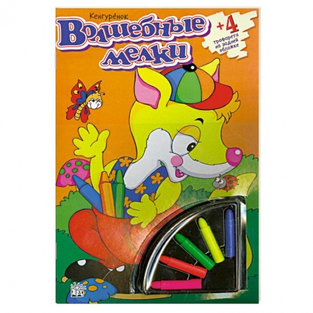 Книги, книга Волшебные мелки. Кенгуренок