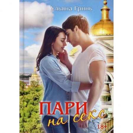 Любовный роман, книга Пари на секс