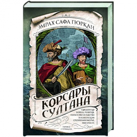 Всемирная история, книга Корсары султана. Священная война, религия, пиратство и рабство в османском Средиземноморье, 1500-1700 гг.