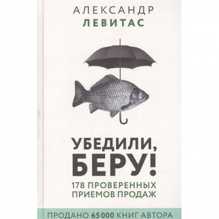 Менеджмент, книга Убедили, беру! 178 проверенных приемов продаж