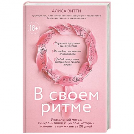 Популярная и нетрадиционная медицина, книга В своем ритме. Уникальный метод синхронизации с циклом, который изменит вашу жизнь за 28 дней