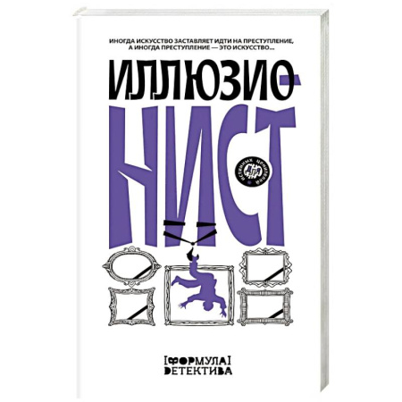 Детективы, триллеры, книга Иллюзионист. Иногда искусство заставляет идти на преступление, а иногда преступление — это искусство...