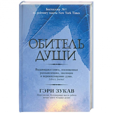 Эзотерические учения, книга Обитель души