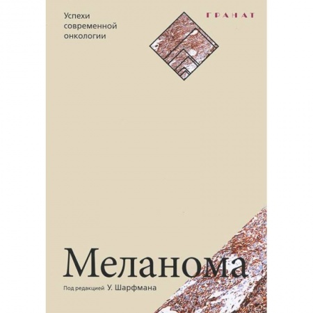 Книги, книга Меланома. Успехи современной онкологии