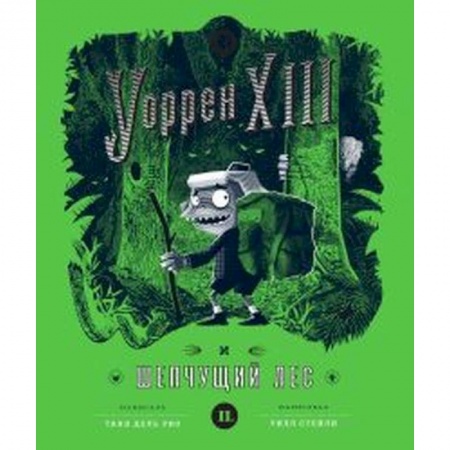 Приключения, книга Уоррен XIII и Шепчущий лес