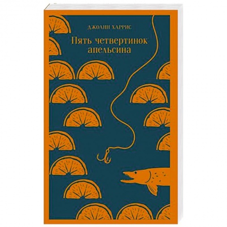 Классика, современная литература, книга Пять четвертинок апельсина