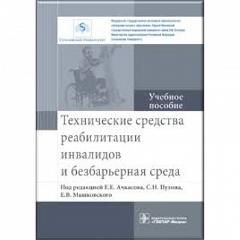 Технические средства реабилитации инвалидов и безбарьерная среда. Учебное пособие Технические средства реабилитации инвалидов и безбарьерная среда. Учебное пособие