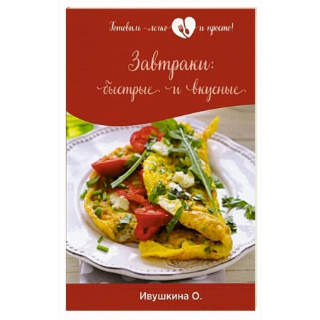 Блюда на каждый день, книга Завтраки: быстрые и вкусные