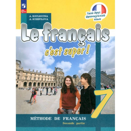 Изучение языков, книга Французский язык. 7 класс. Учебник. В 2-х частях. Часть 2. ФГОС