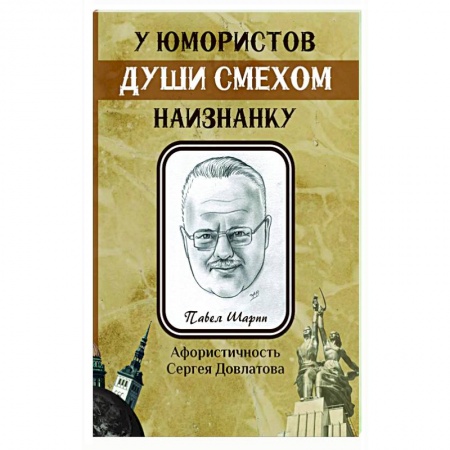 Развлечения. Праздники. Юмор, книга У юмористов души смехом наизнанку