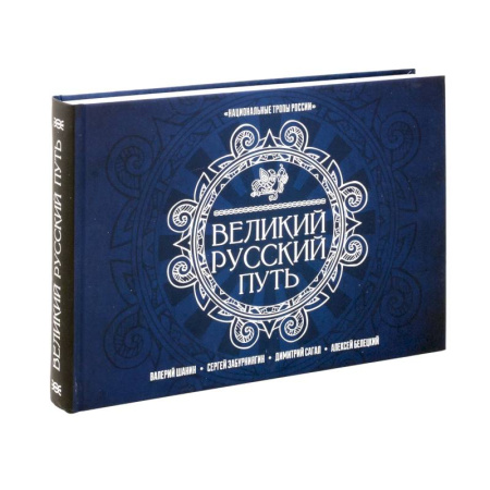 Заметки путешественника, книга Великий Русский Путь