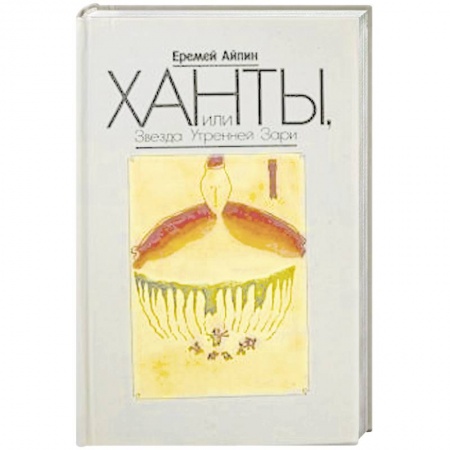 Книги, книга Ханты, или Звезда Утренней Зари. Том 2