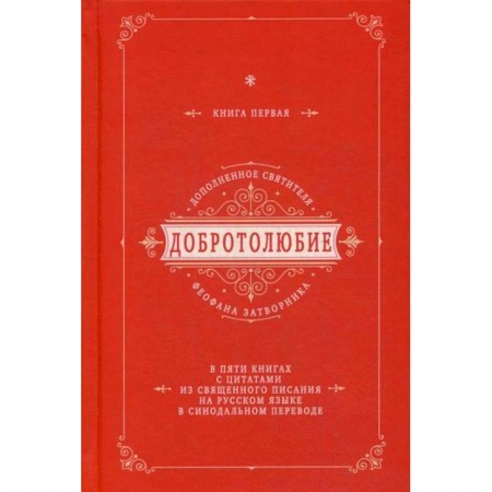 Православие, книга Добротолюбие дополненное святителя Феофана Затворника