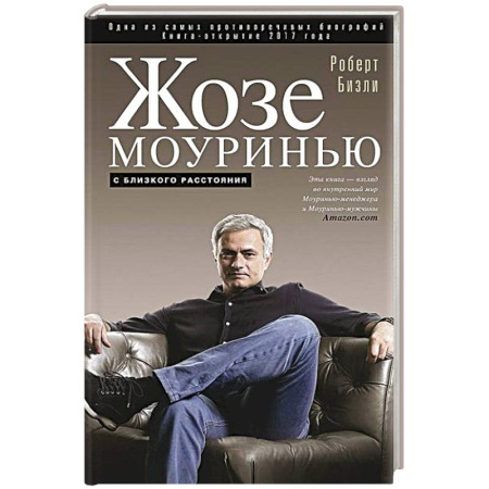 Мемуары, биографии, книга Жозе Моуринью с близкого расстояния