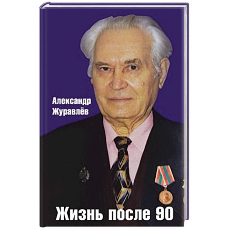 Публицистика, книга Жизнь после 90