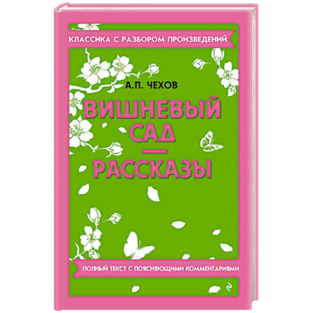 Классика, современная литература, книга Вишневый сад. Рассказы