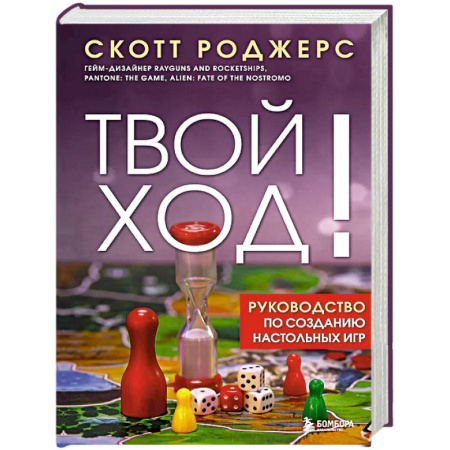 Развлечения. Праздники. Юмор, книга Твой ход! Руководство по созданию настольных игр