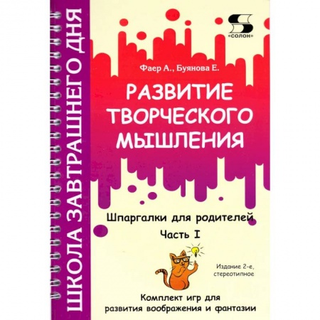 Досуг, творчество и кулинария, книга Развитие творческого мышления. Часть I. Шпаргалки для родителей. Комплект игр для развития воображения и фантазии
