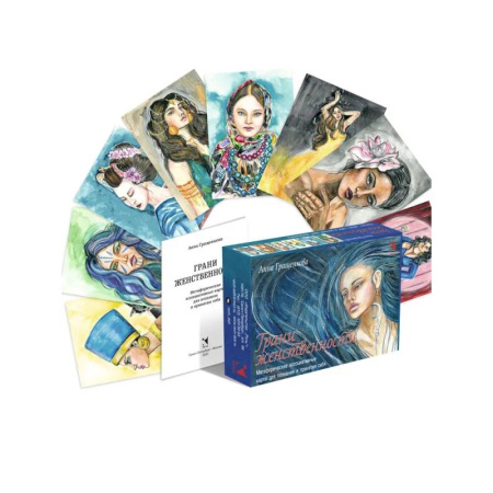 Общественные и гуманитарные науки, книга Грани женственности. Метафорические ассоциативные карты