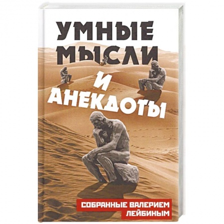 Развлечения. Праздники. Юмор, книга Умные мысли и анекдоты, собранные Валерием Лейбиным
