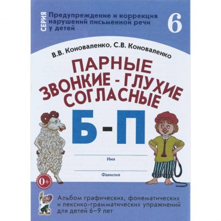 Книги, книга Парные звонкие-глухие согласные Б-П. Альбом графических, фонематических упражнений для детей 6-9 лет