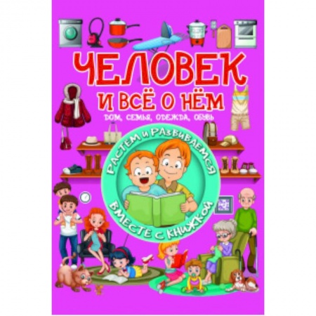 Книги для самых маленьких (0-3 года), книга Человек и все о нем