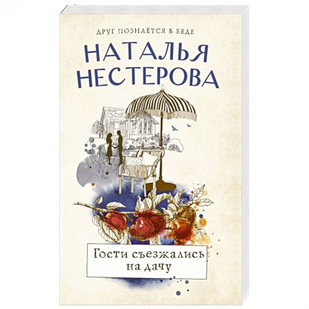 Любовный роман, книга Гости съезжались на дачу