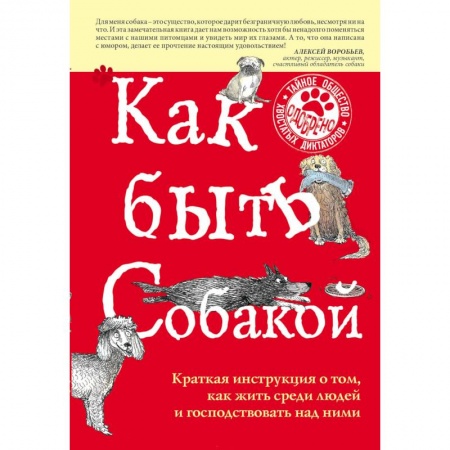Уход за животными, книга Как быть собакой