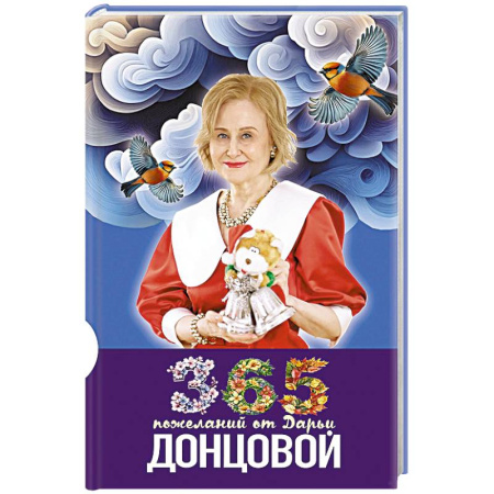 Развлечения. Праздники. Юмор, книга 365 пожеланий от Дарьи Донцовой
