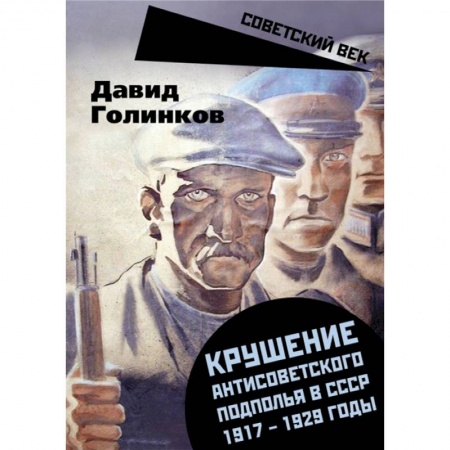 От Руси до России, книга Крушение антисоветского подполья в СССР. 1917-1929