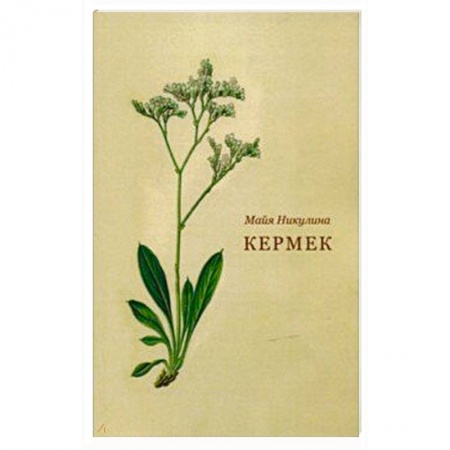 Классика, современная литература, книга Кермек