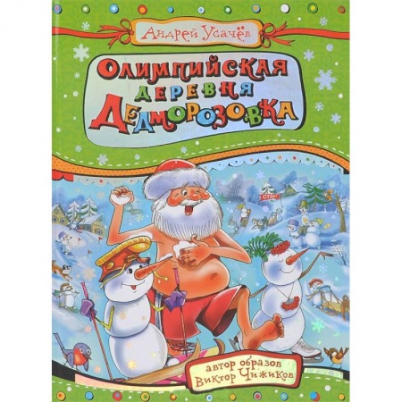 Книги, книга Олимпийская деревня Дедморозовка