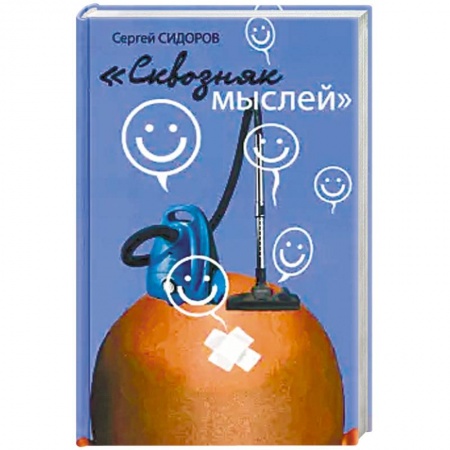 Общие справочники, книга Сквозняк мыслей