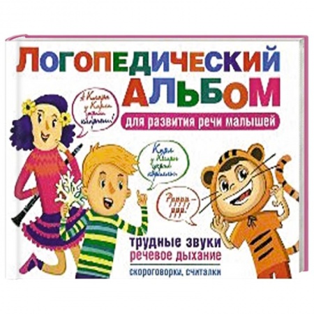 Книги, книга Логопедический альбом для развития речи малыша (трудные звуки, речевое дыхание, пословицы, считалки)