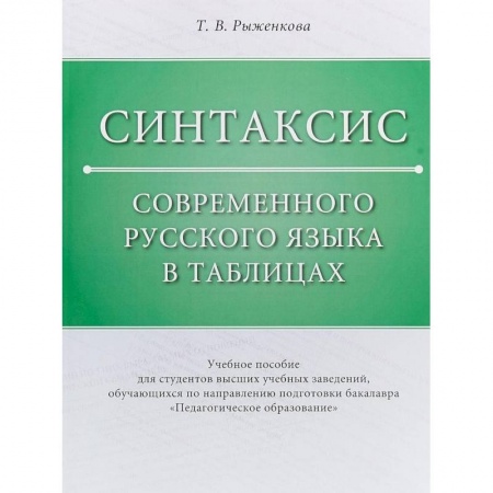 Общественные и гуманитарные науки, книга Синтаксис современного русского языка в таблицах. Учебное пособие