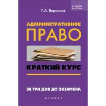 Книги, книга Административное право. Краткий курс