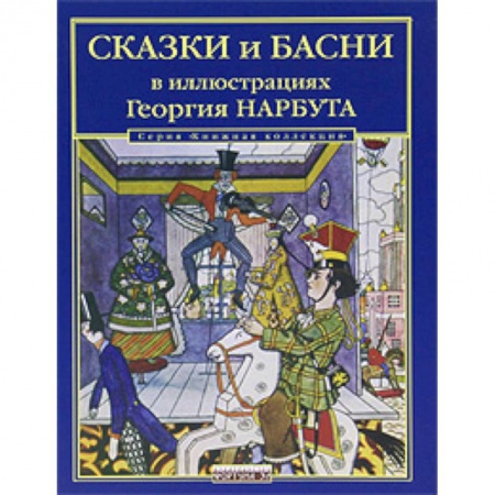 Книги, книга Сказки и басни в иллюстрациях Георгия Нарбута