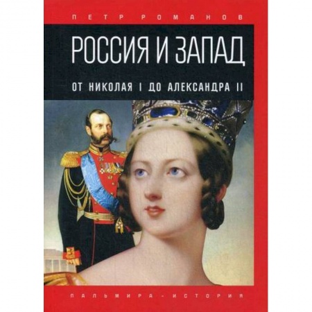 книга Россия и Запад. От Николая I до Александра II с доставкой по Франции История, биография, мемуары, книга Россия и Запад. От Николая I до Александра II