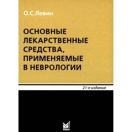 Фармакология. Рецептура. Токсикология, книга Основные лекарственные средства, применяемые в неврологии: cправочник. 21-е издание