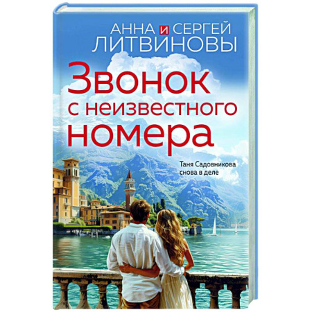 Детективы, триллеры, книга Звонок с неизвестного номера