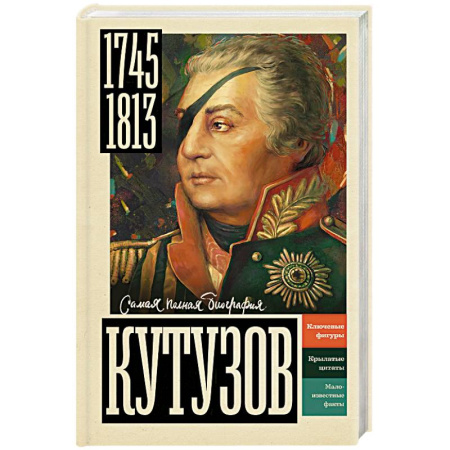 Мемуары, биографии, книга Кутузов