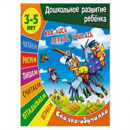 Книги, книга Как лиса летать училась. Сказка-обучалка