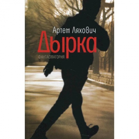 Фантастика, фэнтези, книга Дырка. Фантасмагория