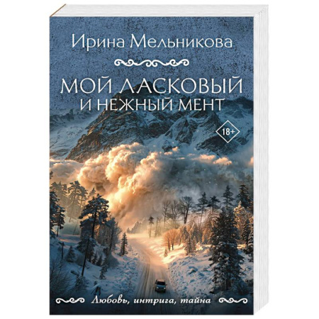 Детективы, триллеры, книга Мой ласковый и нежный мент