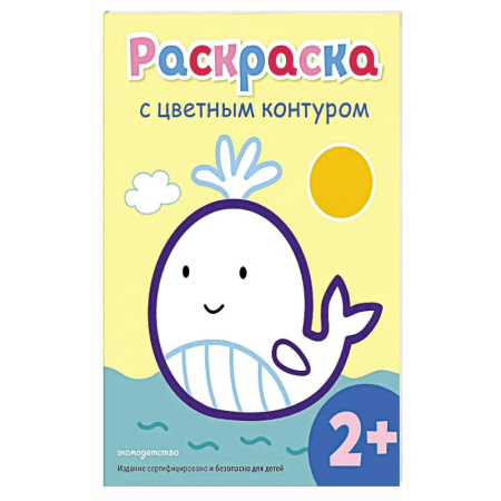 Досуг, творчество и кулинария, книга Раскраска с цветным контуром (Кит)