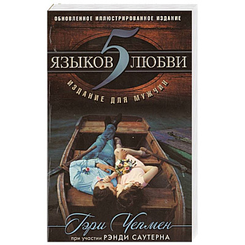 5 языков любви: издание для мужчин