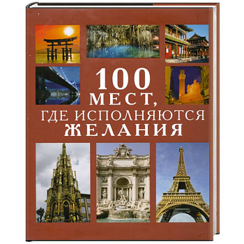 100 мест,где исполняются желания