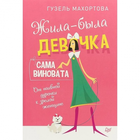Общественные и гуманитарные науки, книга Жила-была девочка, сама виновата. От наивной дурочки к зрелой женщине